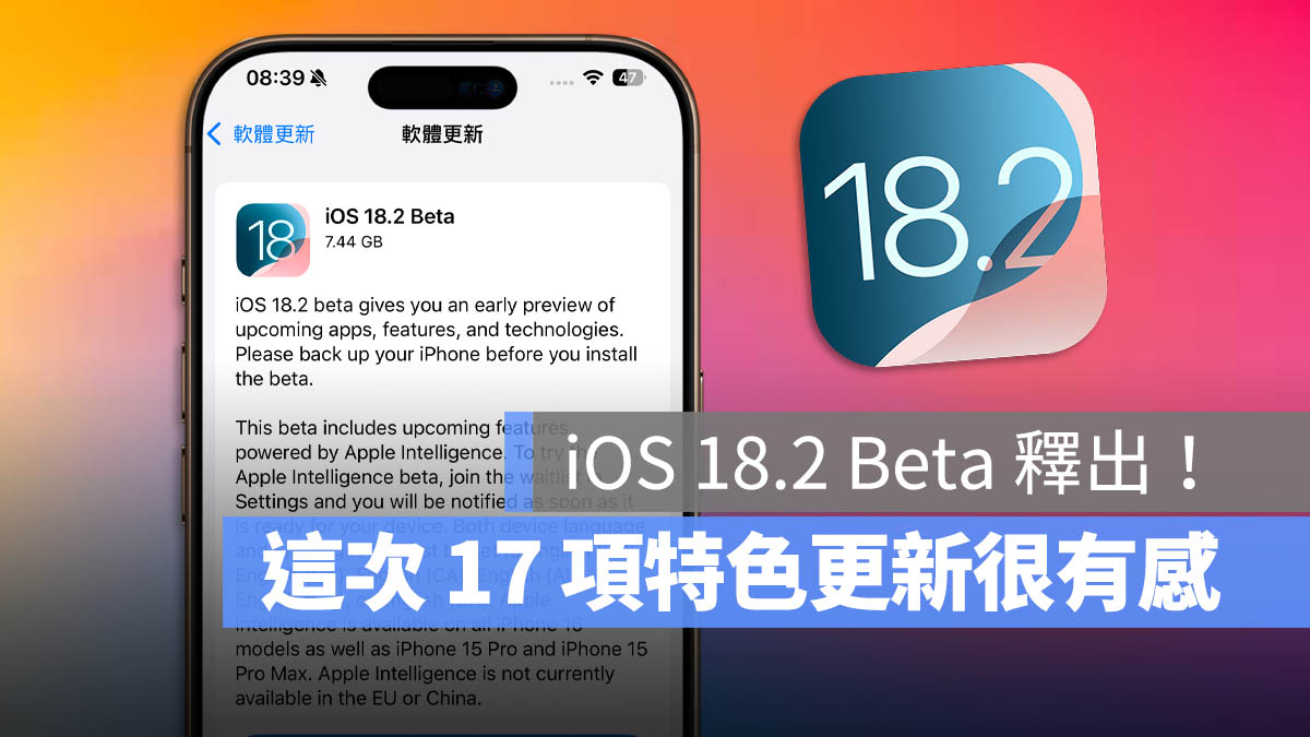 iOS 18.2 Beta 全新功能 Apple Intelligence 重點 介紹