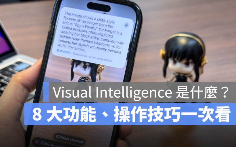 iOS 18.2 Visual Intelligence 功能介紹