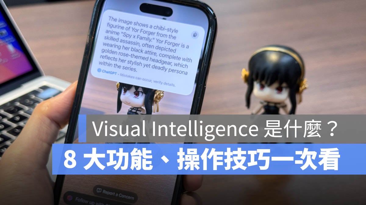 iOS 18.2 Visual Intelligence 功能介紹