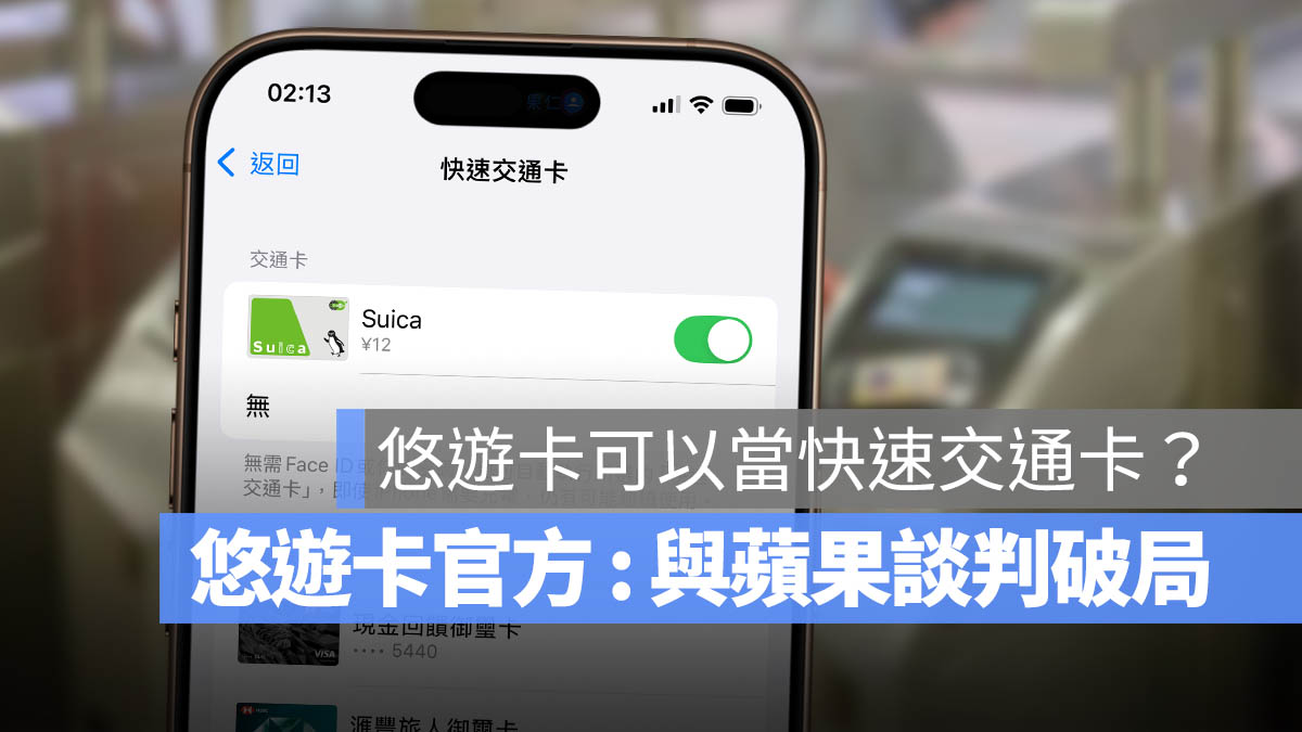 悠遊卡 NFC Apple Pay 台北捷運 悠遊卡 iOS 18 快速交通卡