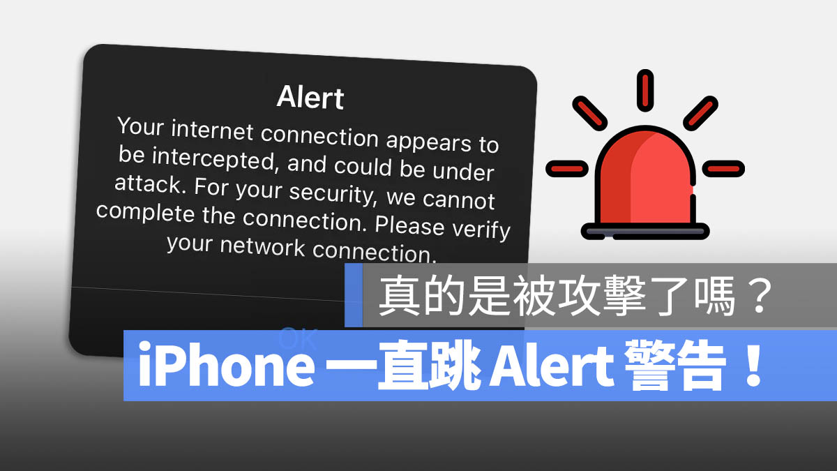 iPhone LINE Pay Alert 跳警告 被攻擊 解決方法