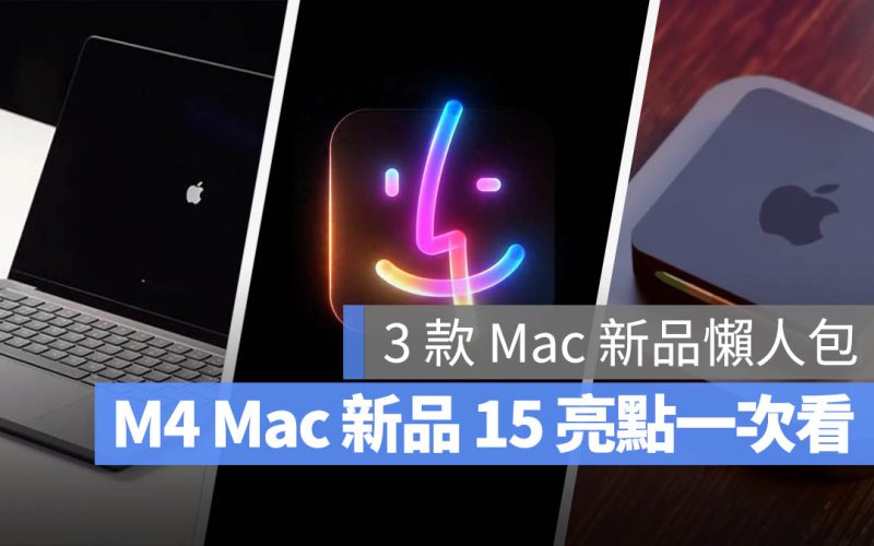 Apple M4 推出 iMac MacBook Pro Mac mini