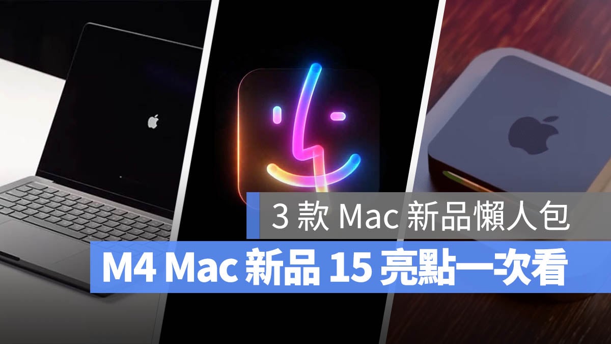 Apple M4 推出 iMac MacBook Pro Mac mini