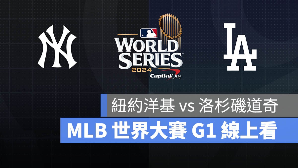 MLB 世界大賽 美國職棒大聯盟 紐約洋基 洛杉磯道奇 轉播 直播 線上看