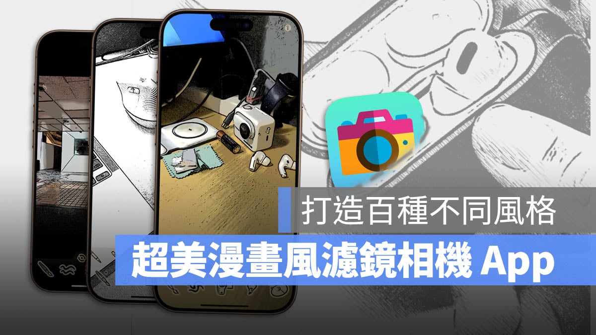 漫畫風格相機 濾鏡 Tooncamera 限免 App 限時免費