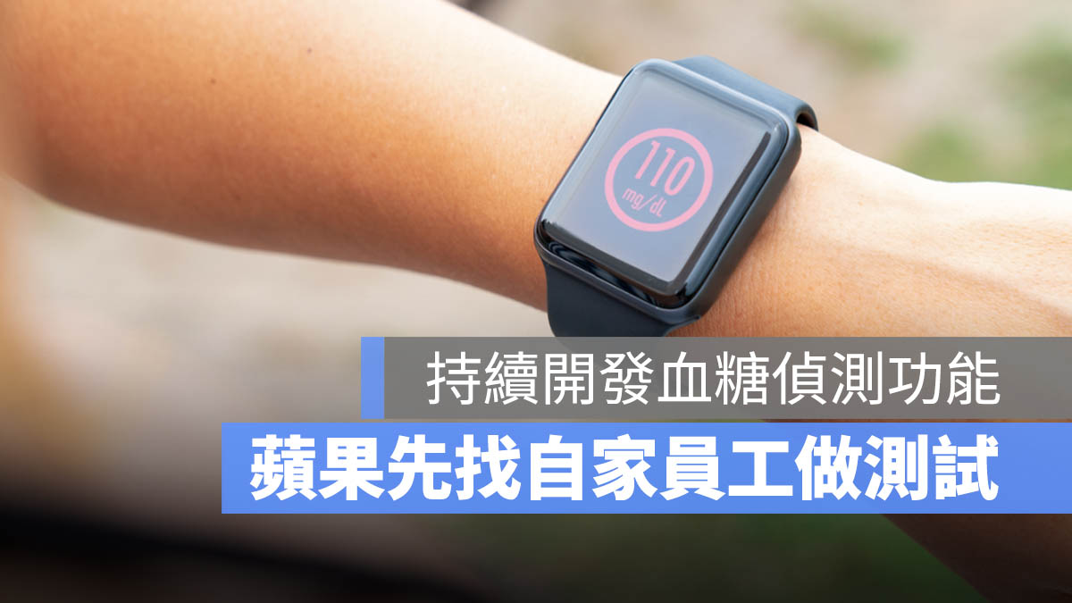 Apple Watch 血糖偵測 測試