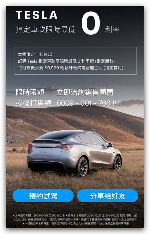 特斯拉 Tesla 車主推薦計劃