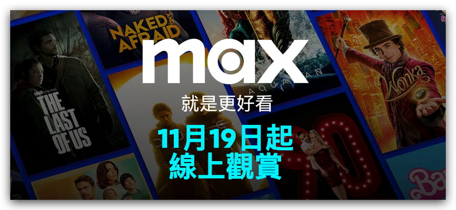 HBO Max HBO Max 台灣方案 HBO Max 費用 HBO Max 片單 HBO Max 上線時間