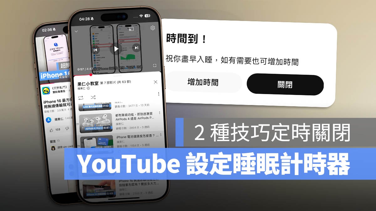 iPhone YouTube 睡眠計時器 定時關閉