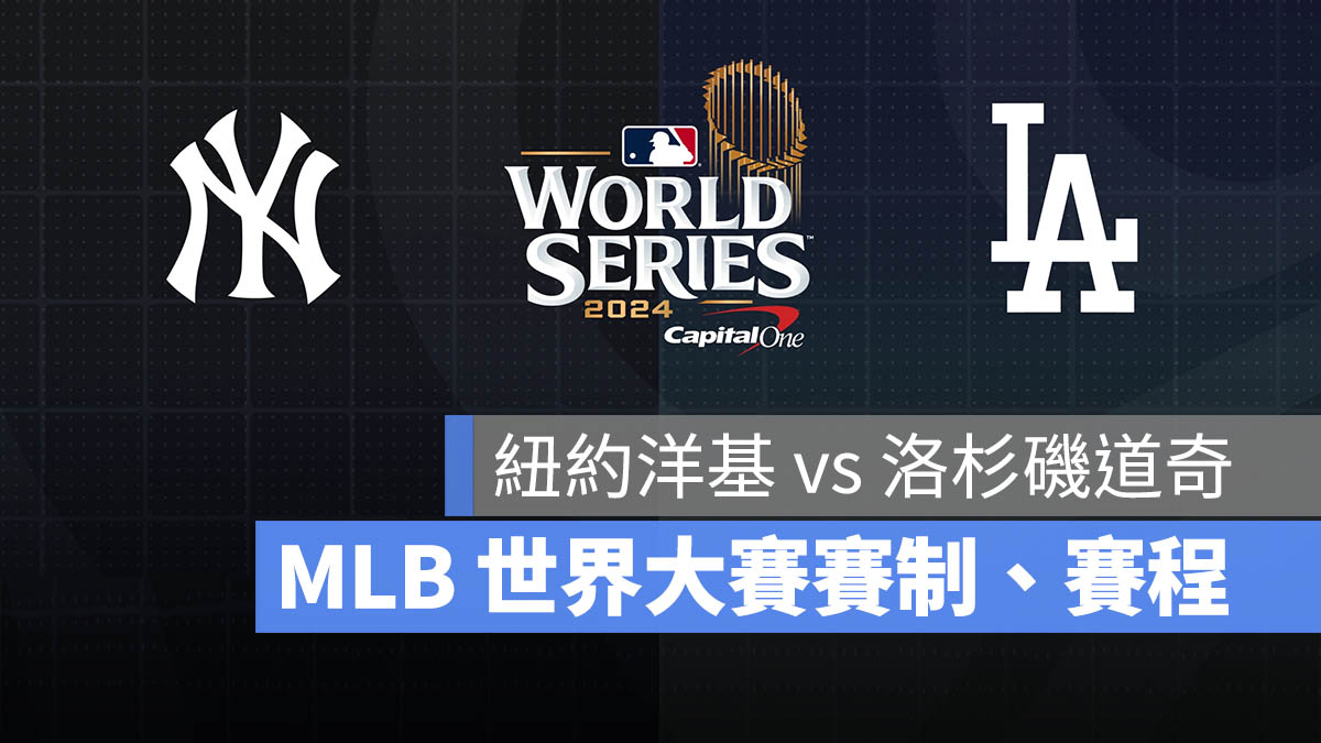 2024 MLB 世界大賽 賽程 賽制 主場 門票價 歷年冠軍 線上看資訊