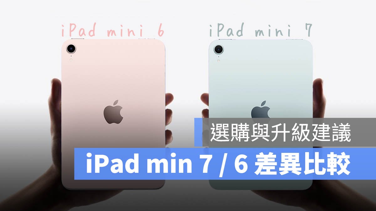 iPad mini 7 iPad mini 6 差異比較 選購 升級 建議 分析