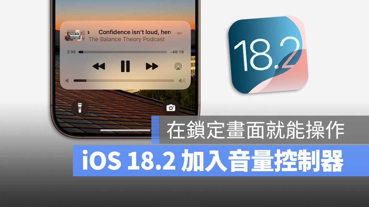 iPhone 鎖定畫面 音量控制器 iOS 18.2