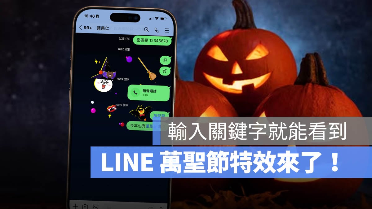 LINE 萬聖節 彩蛋