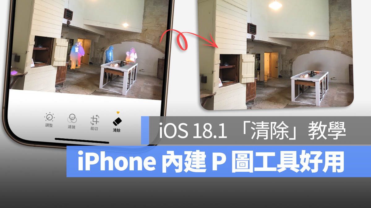 iOS 18.1 iPhone 照片 清除 P 圖 AI