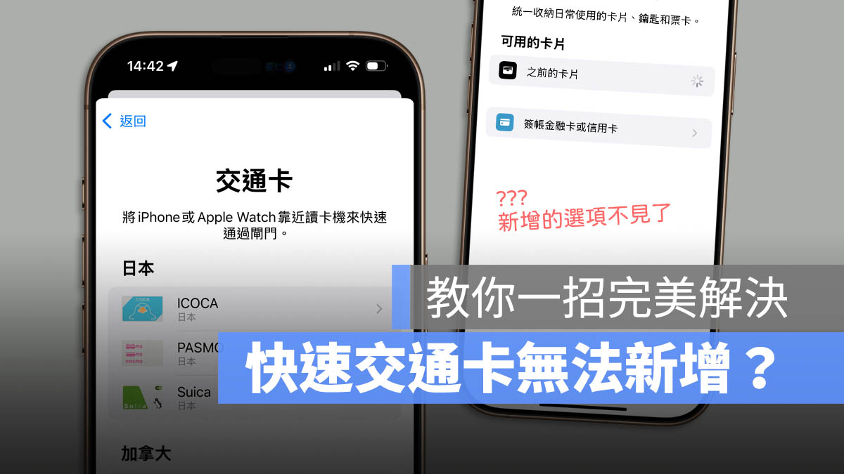 iOS 18.1 快速交通卡 不見 解決辦法