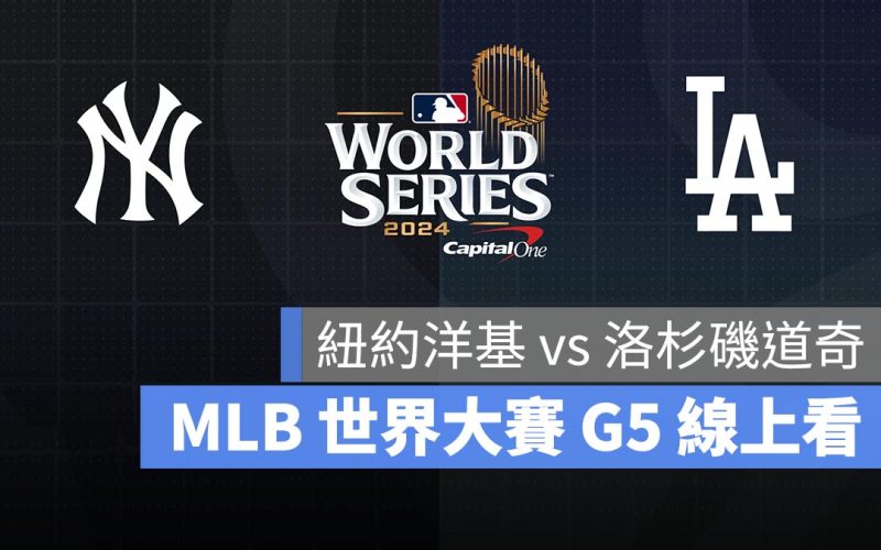 【MLB 世界大賽 G5 轉播】洋基 vs 道奇 10/31 美國職棒冠軍賽 G5 直播、線上看