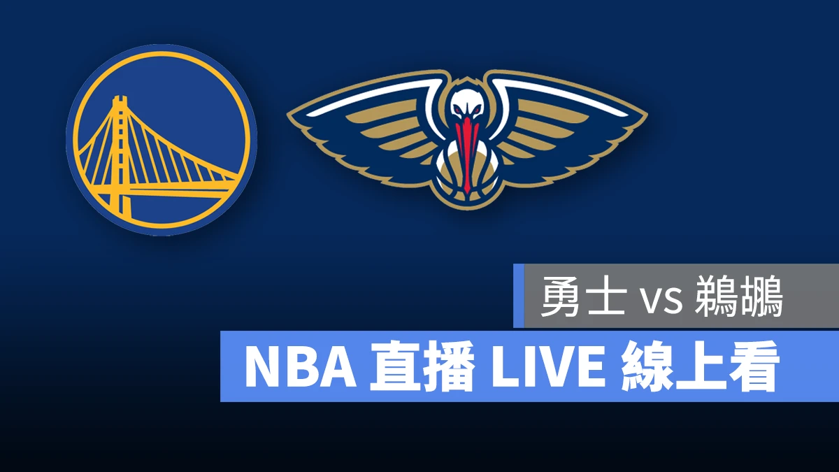 NBA NBA 直播 NBA 線上看 NBA LIVE NBA 賽事 勇士隊 鵜鶘隊 勇士 鵜鶘