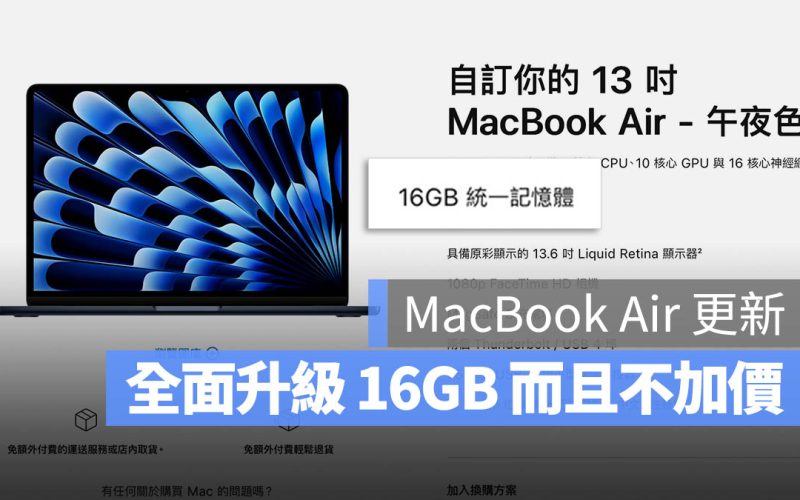 M2 M3 MacBook Air 16GB 更新 升級