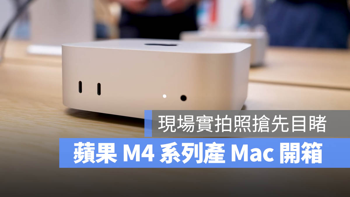 M4 MacBook Pro iMac Mac mini 實拍照