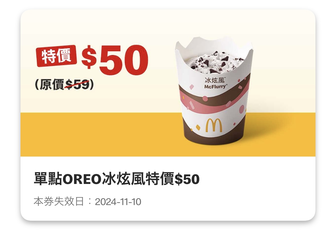 麥當勞優惠：單點 OREO 冰炫風特價 50 元