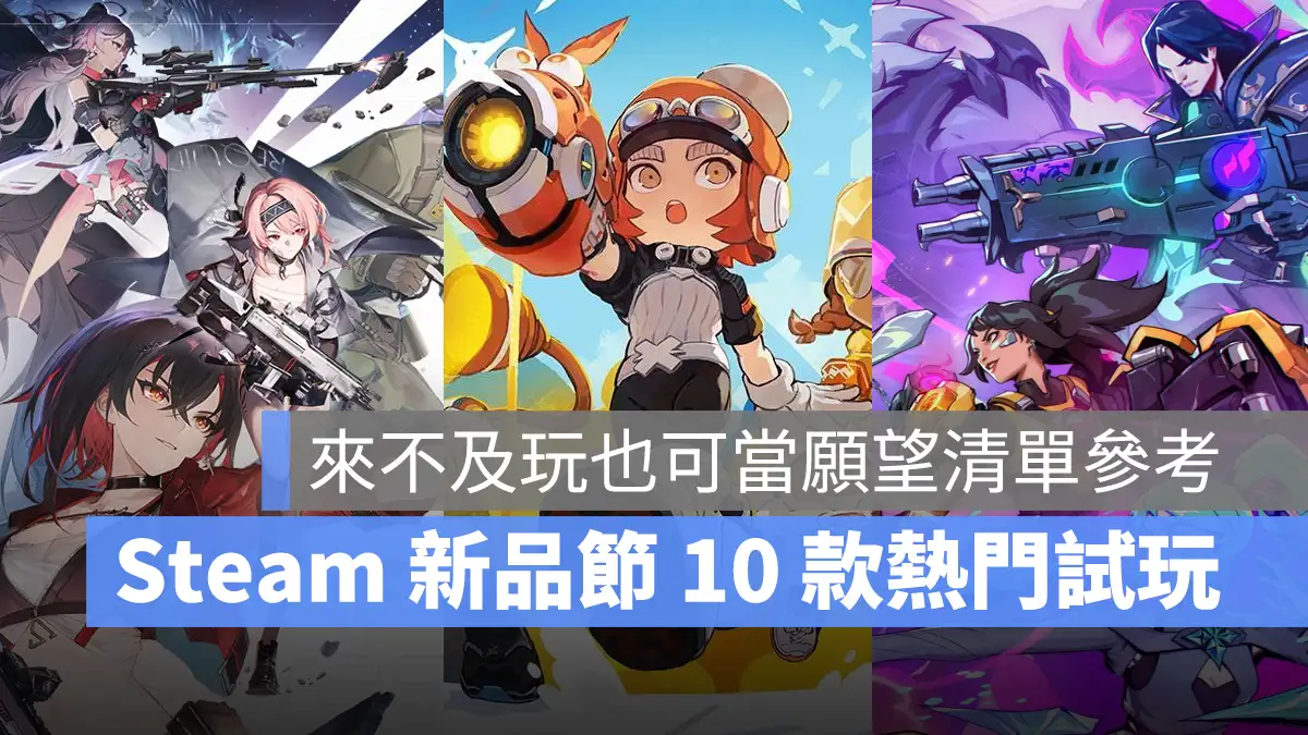 Steam新品節 免費試玩 熱門遊戲 推薦