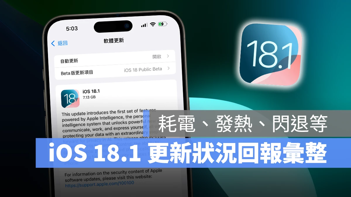 iOS iOS 18 iOS 18.1 iOS 18.1 更新 iPhone 更新 更新回報 更新災情 更新狀況 災情 iOS 18.1 災情 系統更新 軟體更新 Apple Intelligence