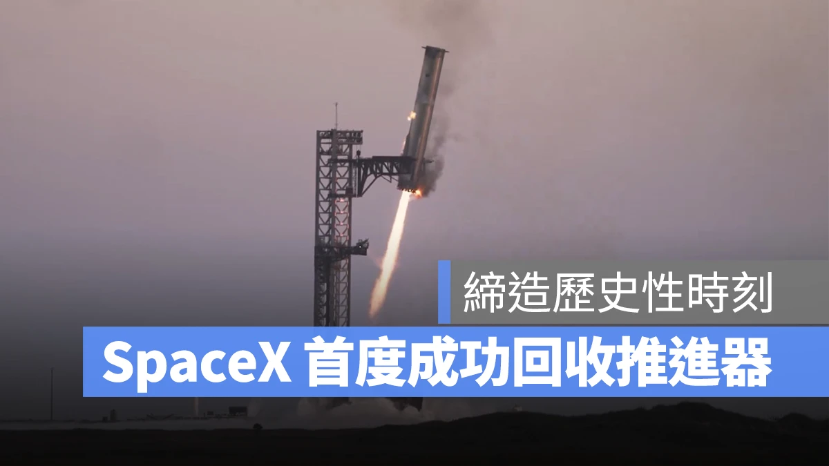 SpaceX 星艦 Starship 回收推進器 回收火箭