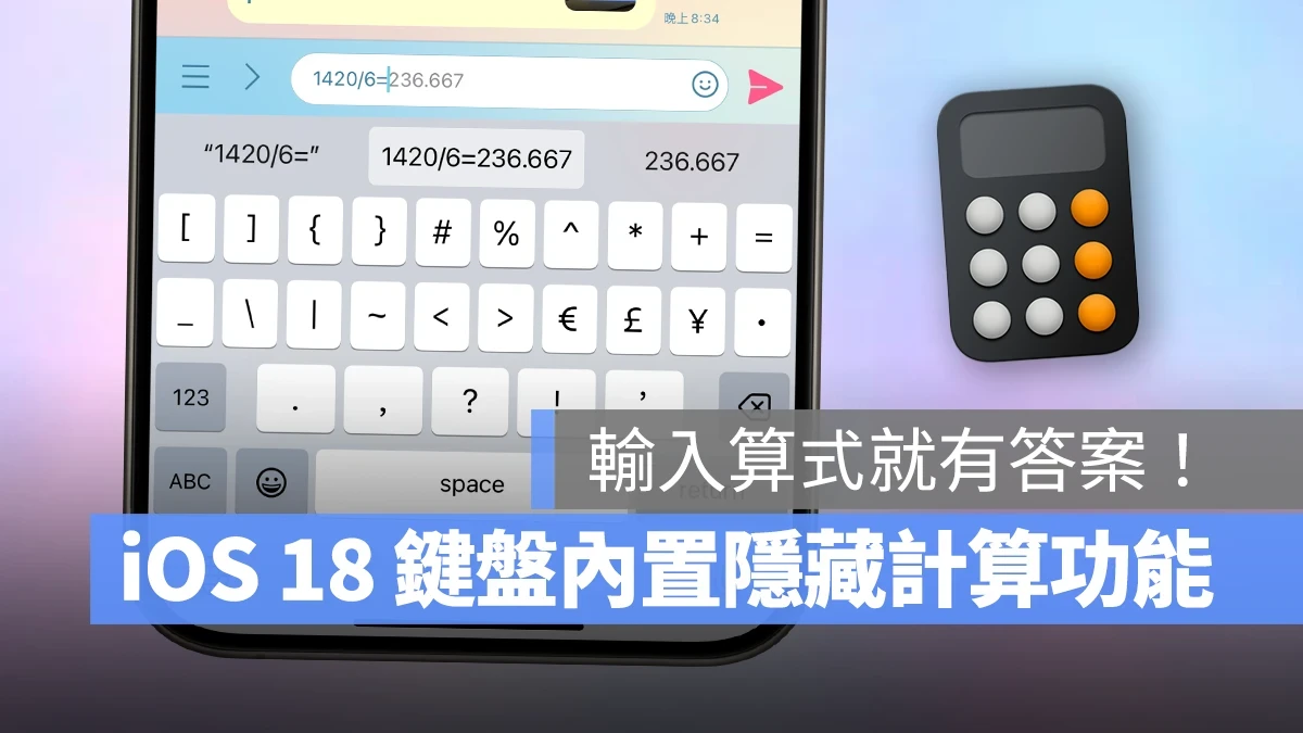 iOS iOS 18 iPhone iOS 18 鍵盤 iOS 18 鍵盤計算機