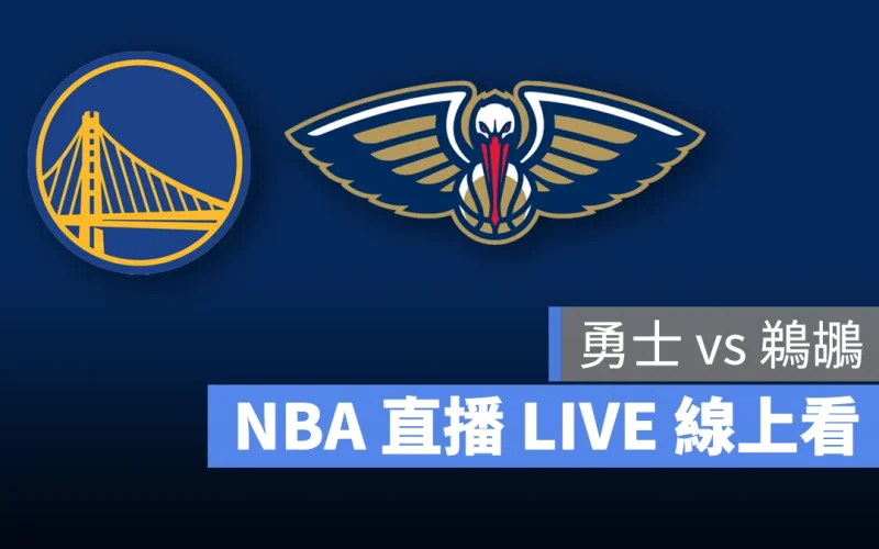 NBA NBA 直播 NBA 線上看 NBA LIVE NBA 賽事 勇士隊 鵜鶘隊 勇士 鵜鶘