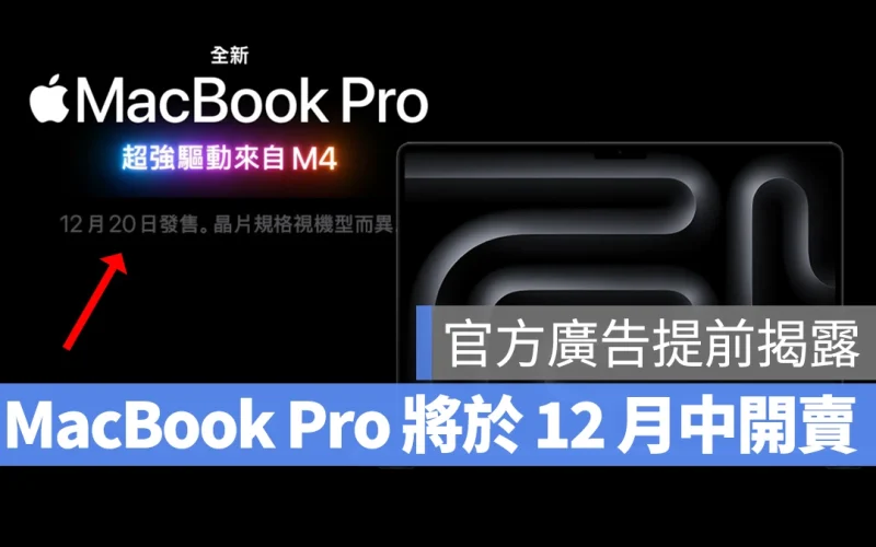 Mac iMac Mac mini MacBook Pro M4 M4 Pro M4 Max 上市 上市時間 開賣 開賣時間 台灣上市 台灣開賣