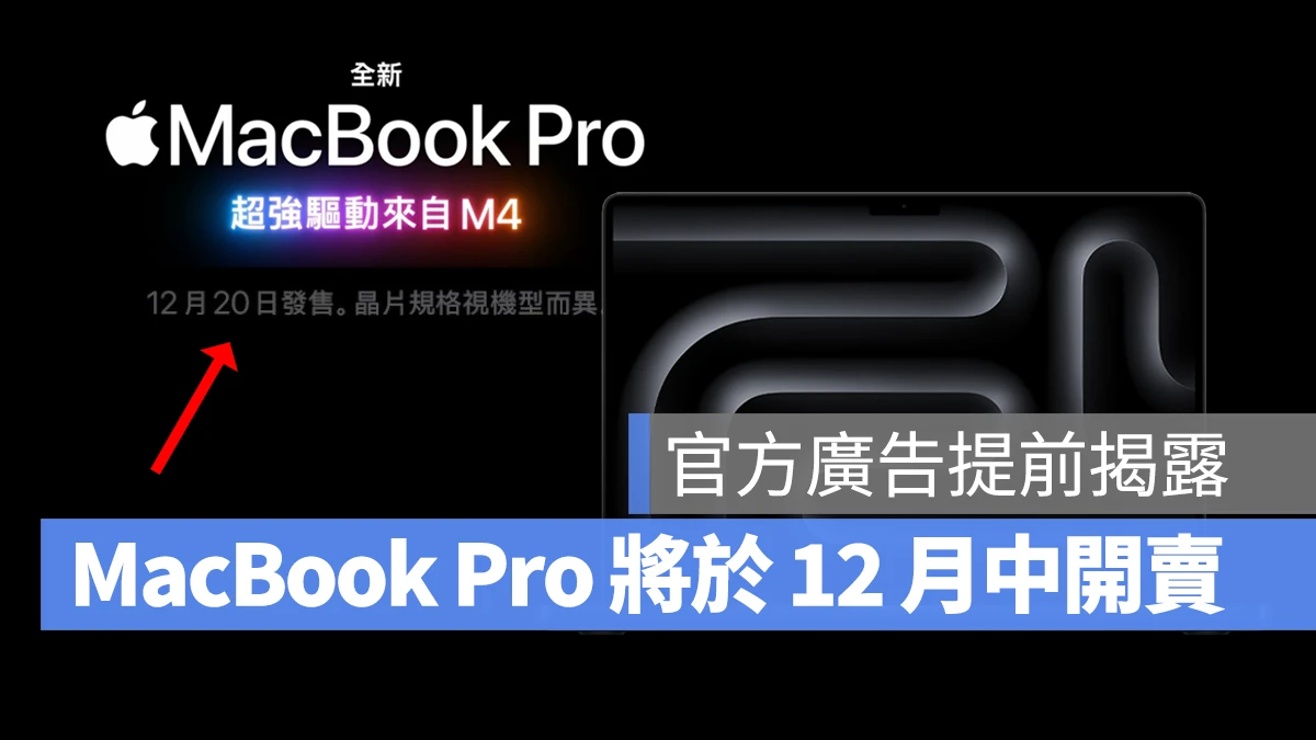 Mac iMac Mac mini MacBook Pro M4 M4 Pro M4 Max 上市 上市時間 開賣 開賣時間 台灣上市 台灣開賣