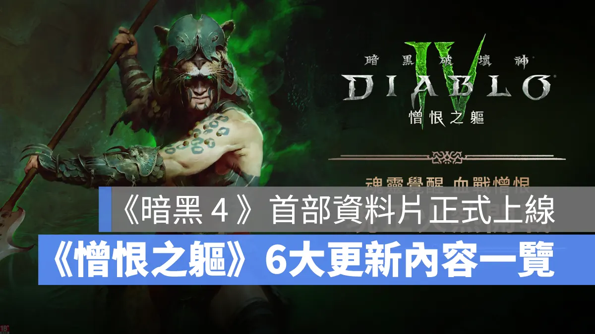 暗黑破壞神4 憎恨之軀 魂靈師 diablo4 DLC 上市