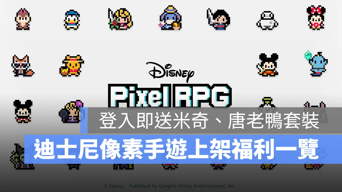 Disney Pixel RPG 迪士尼 放置手遊 休閒遊戲