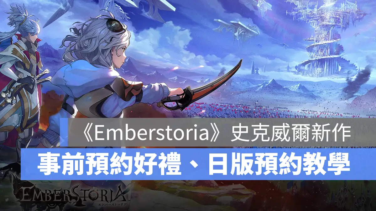 Emberstoria 策略RPG 事前預約 史克威爾 Square Enix