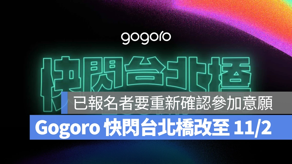 2024 快閃台北橋－百 GO 夜行 Gogoro Gogoro Network Gogoro 快閃台北橋 GoShare PBGN 快閃台北橋 快閃台北橋－百 GO 夜行