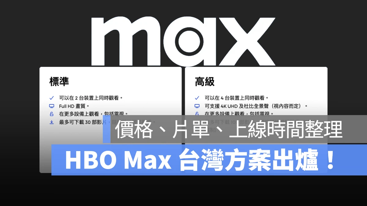 HBO Max HBO Max 台灣方案 HBO Max 費用 HBO Max 片單 HBO Max 上線時間