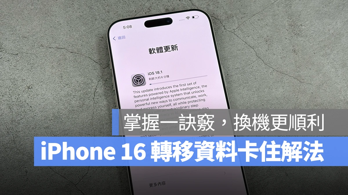 iOS iPhone iPhone 16 iPhone 16 Plus iPhone 16 Pro iPhone 16 Pro Max 資料轉移卡住 更新卡住 iPhone 16 資料轉移卡住 iPhone 16 資料轉移更新卡住