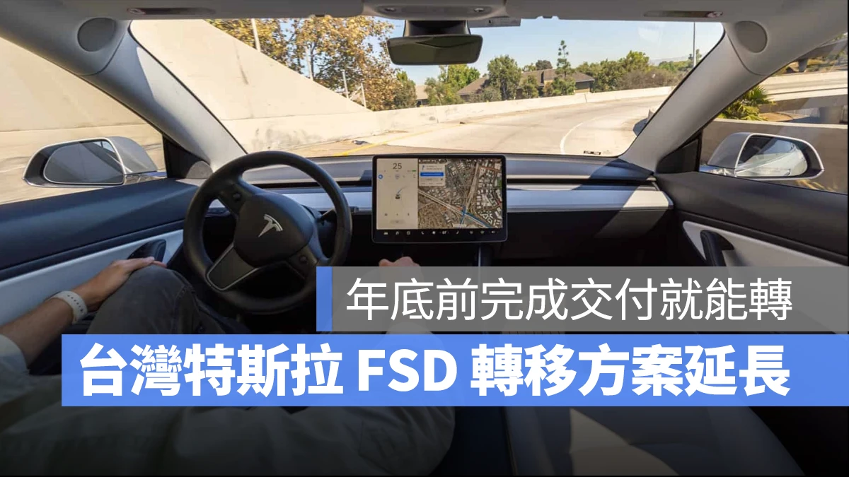 特斯拉 Tesla FSD FSD 轉移 購車優惠 第四季購車優惠