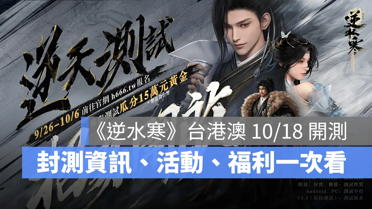 逆水寒 台港澳 測試招募 MMORPG 手遊