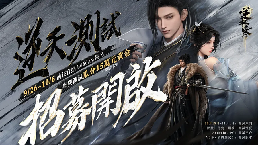 逆水寒 台港澳 測試招募 MMORPG 手遊