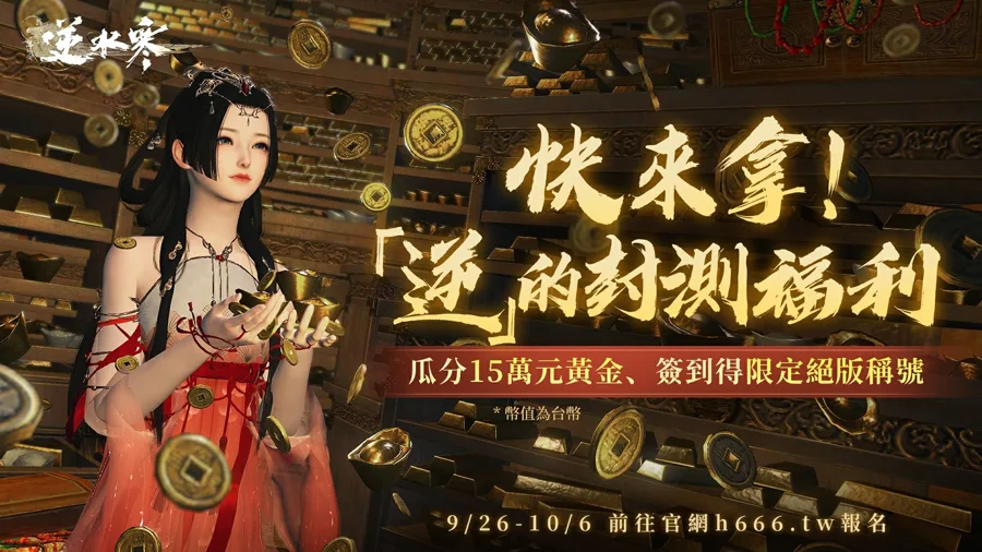 逆水寒 台港澳 測試招募 MMORPG 手遊