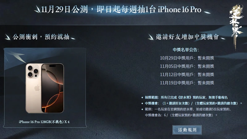 逆水寒 MMO武俠 台港澳 事前預約活動 公測