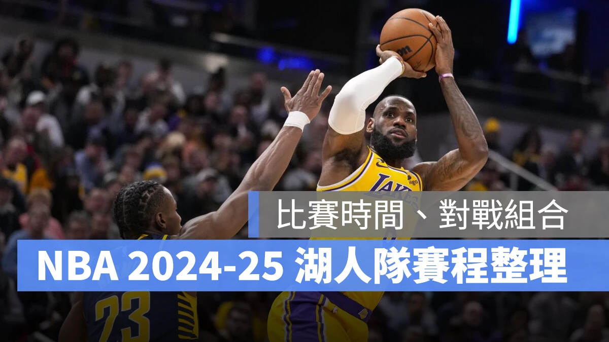 NBA 美國職籃 賽程 湖人隊賽程 湖人隊 湖人 湖人賽程