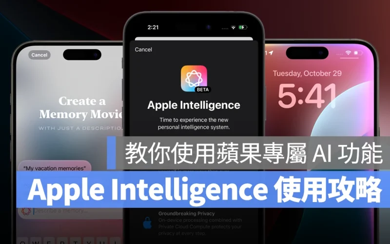 Apple Intelligence iOS 18.1 macOS 15.1 iPadOS 18.1 Apple Intelligence 使用教學 Apple Intelligence 台灣 Apple Intelligence 功能