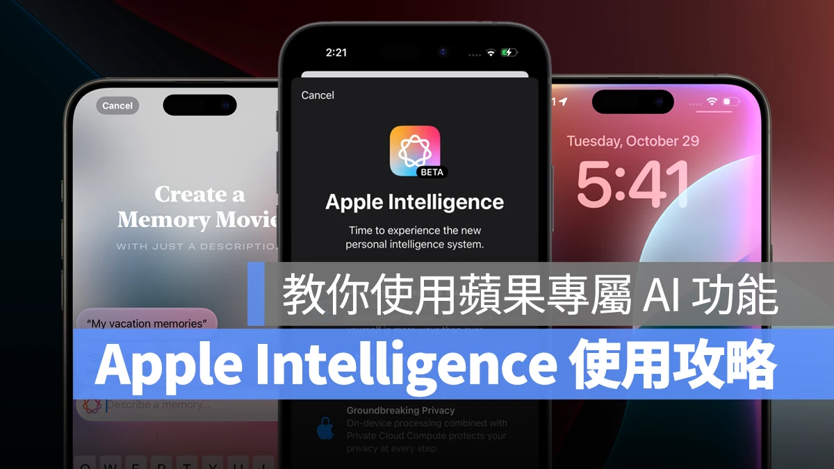 Apple Intelligence iOS 18.1 macOS 15.1 iPadOS 18.1 Apple Intelligence 使用教學 Apple Intelligence 台灣 Apple Intelligence 功能