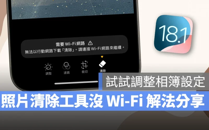 iOS iPhone iOS 18.1 照片清除工具 照片清除工具 照片清除工具沒 Wi-Fi