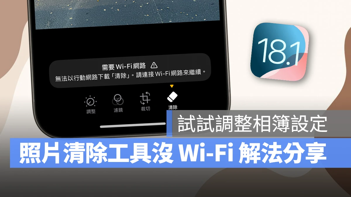 iOS iPhone iOS 18.1 照片清除工具 照片清除工具 照片清除工具沒 Wi-Fi