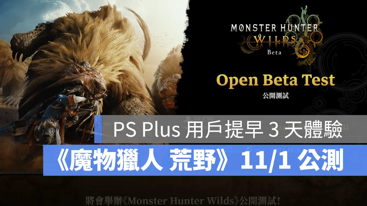 Monster Hunter Wilds 魔物獵人荒野 公測 Showcase