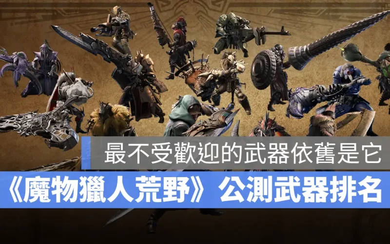 Monster Hunter Wilds 魔物獵人荒野 公測 武器排名 玩家票選