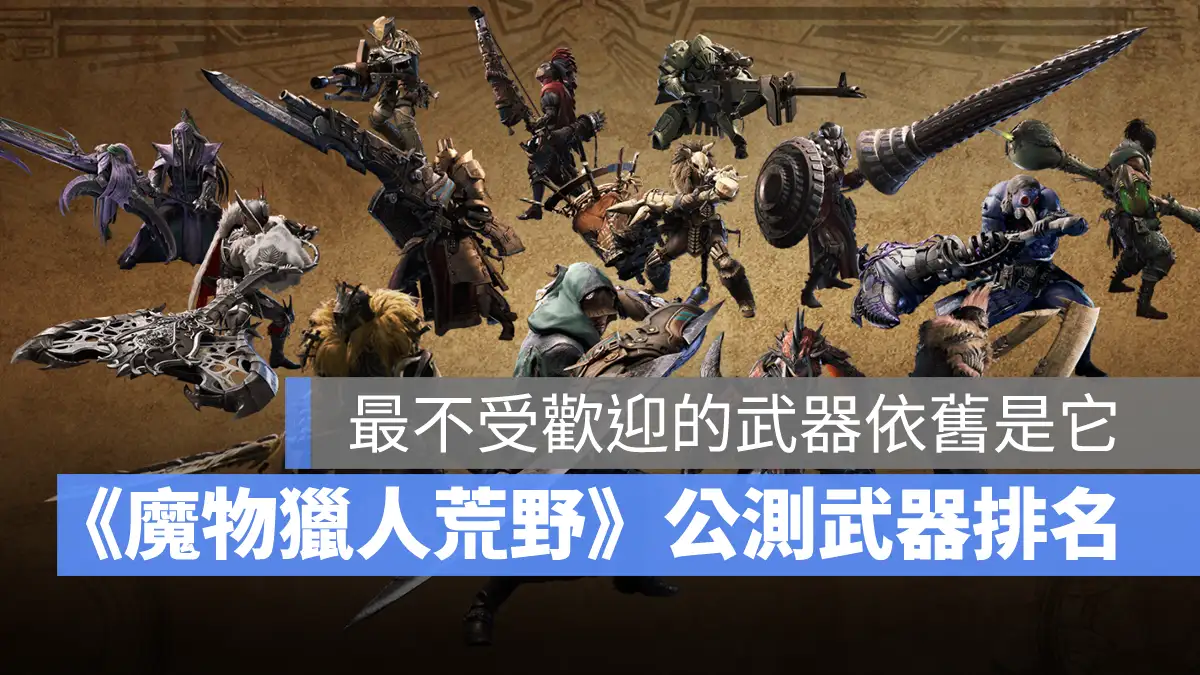 Monster Hunter Wilds 魔物獵人荒野 公測 武器排名 玩家票選